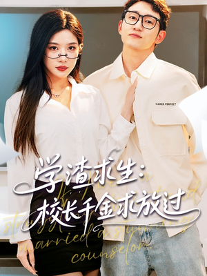 姐姐,我真不想当学霸啊(58集) 姐姐,我真不想当学霸啊(58集)短剧合集杜比音效版