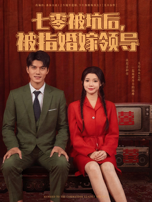 七零被坑后被指婚嫁领导(84集) 七零被坑后被指婚嫁领导(84集)短剧全剧终限免畅刷