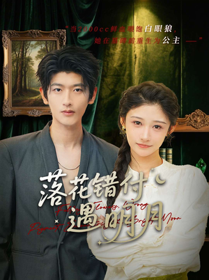 落花错付遇明月（79集）短剧全剧终在线连看