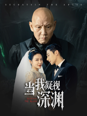 当我凝视深渊（72集）短剧全季限免大放送