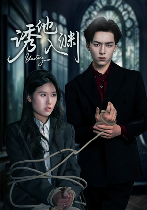 诱他入渊（57集）短剧全剧终限免合集
