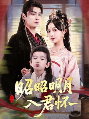 昭昭明月入君怀（80集）短剧合集彩蛋完整版