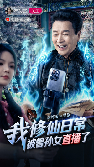 我修仙日常被曾孙女直播了(79集) 我修仙日常被曾孙女直播了(79集)短剧终极大放送合集