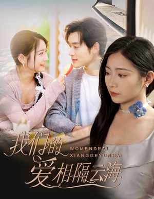 我们的爱相隔云海（60集）短剧全集秒播无卡顿