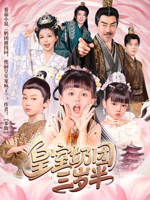 皇室奶团三岁半(70集) 皇室奶团三岁半(70集)短剧限免全集任你点