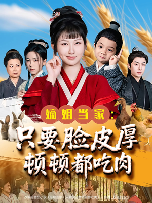 嫡姐当家只要脸皮厚顿顿都吃肉（89集）短剧合集蓝光画质