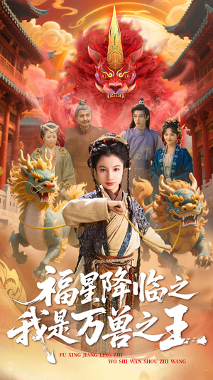 福星降临之我是万兽之王(67集) 福星降临之我是万兽之王(67集)短剧大结局全集解锁