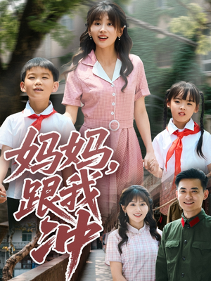 妈妈跟我冲（84集）短剧合集4K修复版