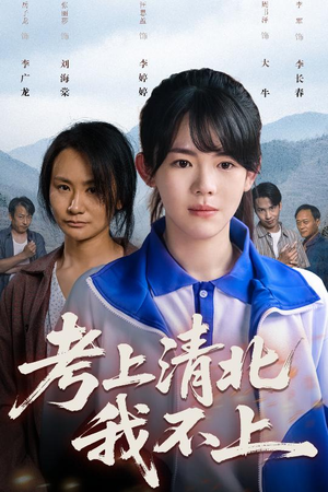 考上清北我不上(45集) 考上清北我不上(45集)短剧宝藏全集限免看