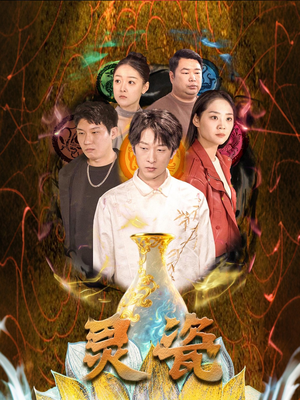 灵瓷（30集）短剧热映全集免费刷