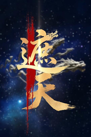 新版：遮天（60集）短剧合集蓝光画质