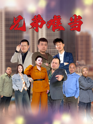 兄弟难当(25集) 兄弟难当(25集)短剧全集秒播无卡顿