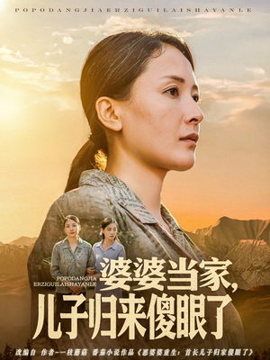 婆婆当家儿子归来傻眼了(80集) 婆婆当家儿子归来傻眼了(80集)短剧完结全集限免刷