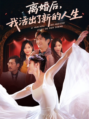 离婚后我活出了新的人生(64集) 离婚后我活出了新的人生(64集)短剧终极大结局合集
