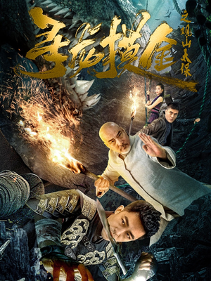 寻龙摸金之观山太保（80集）短剧经典全集任你选