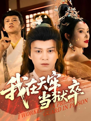 我在天牢当狱卒(61集) 我在天牢当狱卒(61集)短剧全剧终限免合集