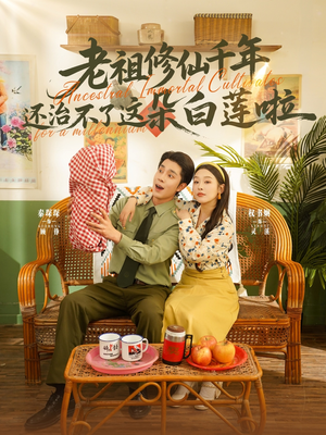 老祖修仙千年还治不了这朵白莲啦(98集) 老祖修仙千年还治不了这朵白莲啦(98集)短剧完整版全集放送