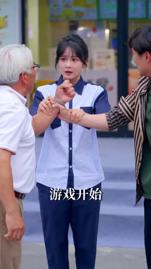 欢迎来到手枪腿游戏（10集）短剧大结局限免特辑