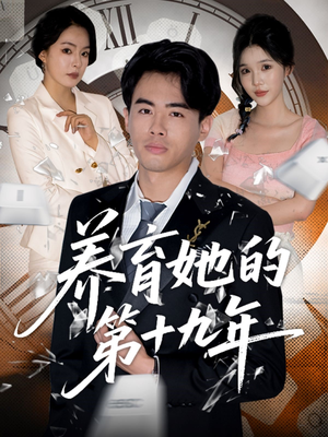 养育她的第十九年(83集）短剧精选全集无广告