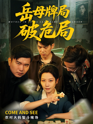 岳母牌局破危局(52集) 岳母牌局破危局(52集)短剧最终回限免畅看