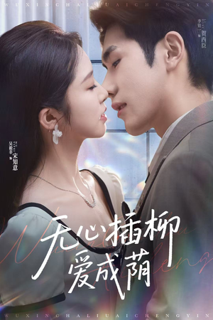无心插柳爱成荫(80集) 无心插柳爱成荫(80集)短剧大结局合集放送