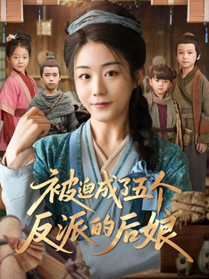 被迫成了五个反派的后娘（84集）短剧大结局限免特辑