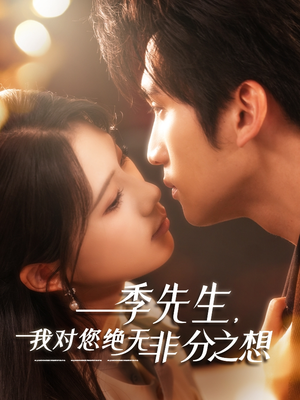 季先生,我对您绝无非分之想(50集) 季先生,我对您绝无非分之想(50集)短剧全集高清完整版