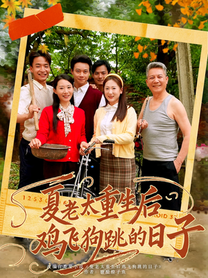 夏老太重生后鸡飞狗跳的日子(70集) 夏老太重生后鸡飞狗跳的日子(70集)短剧大结局超前点映