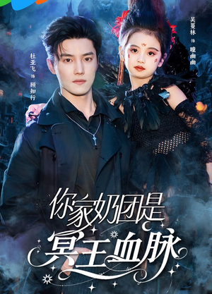 你家奶团是冥王血脉（60集）短剧全剧终限免合集