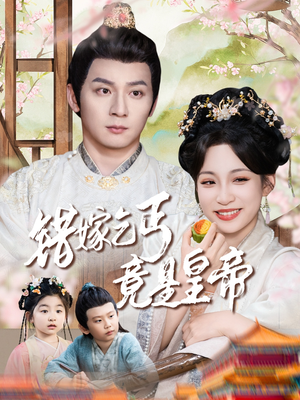 乞丐夫君竟是龙（74集）短剧精选全集无广告