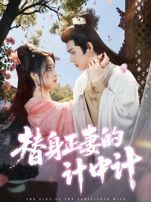 替身正妻的计中计（77集）短剧全集连看不停歇