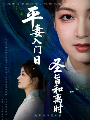 平妻入门日圣旨和离时(62集) 平妻入门日圣旨和离时(62集)短剧大结局合集放送
