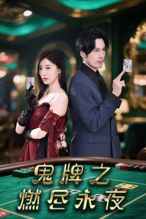 鬼牌之燃尽永夜（60集）短剧大结局超前点映