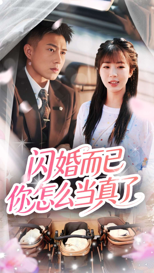闪婚而已你怎么当真了(76集) 闪婚而已你怎么当真了(76集)短剧最终回限免畅看
