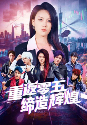 重返零五缔造辉煌(80集) 重返零五缔造辉煌(80集)短剧全集VR沉浸版