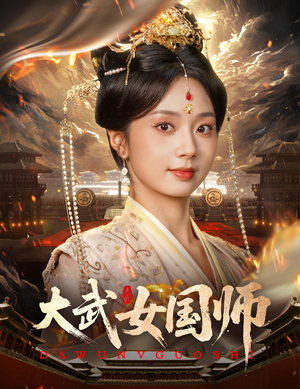 大武女国师（60集）短剧全集特惠限时看