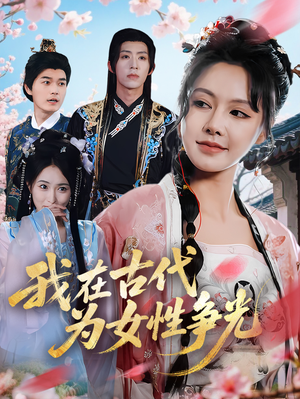 我在古代为女性争光(80集) 我在古代为女性争光(80集)短剧终章免费大放送