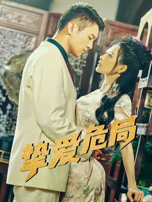 挚爱危局（79集）短剧全剧免费合集