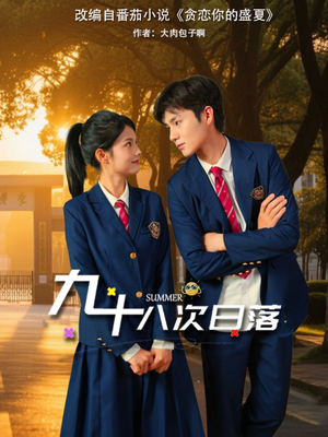 九十八次日落（80集）短剧大结局连更全集