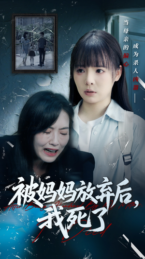 错位的母爱(69集) 错位的母爱(69集)短剧全集无删完整版