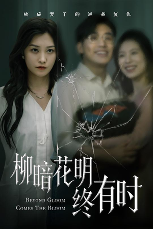柳暗花明终有时（50集）短剧全集连看不停歇