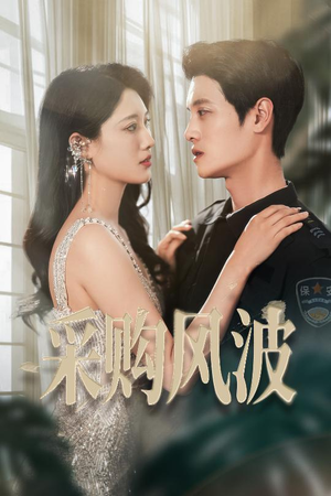 采购风波（45集）短剧全集连看不停歇