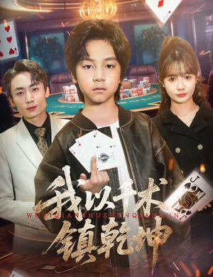 我以千术镇乾坤（60集）短剧高分全集在线刷