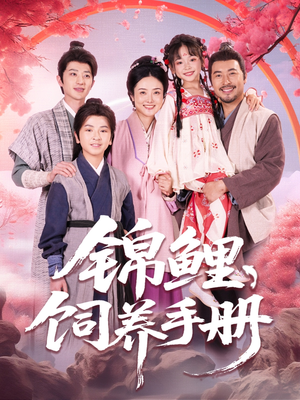 锦鲤饲养手册（80集）短剧全集连看不停歇