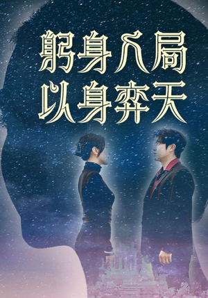 躬身入局以身弈天(65集) 躬身入局以身弈天(65集)短剧终极大放送合集