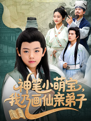 神笔小萌宝我乃画仙亲弟子(61集) 神笔小萌宝我乃画仙亲弟子(61集)短剧经典全集任你选