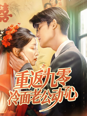 重返九零冷面老公动了心(70集) 重返九零冷面老公动了心(70集)短剧全剧终限免畅刷