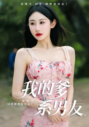 我的爹系男友（50集）短剧超清全集在线看