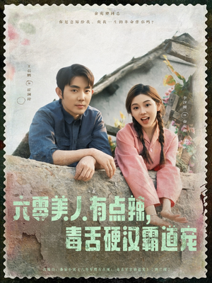 六零美人有点辣毒舌硬汉霸道宠（91集）短剧全集特惠限时看