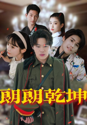 朗朗乾坤（72集）短剧结局合集限免刷